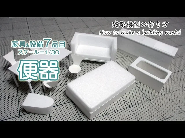 便器(トイレ)s=1/30【家具&設備7品目】建築模型の作り方